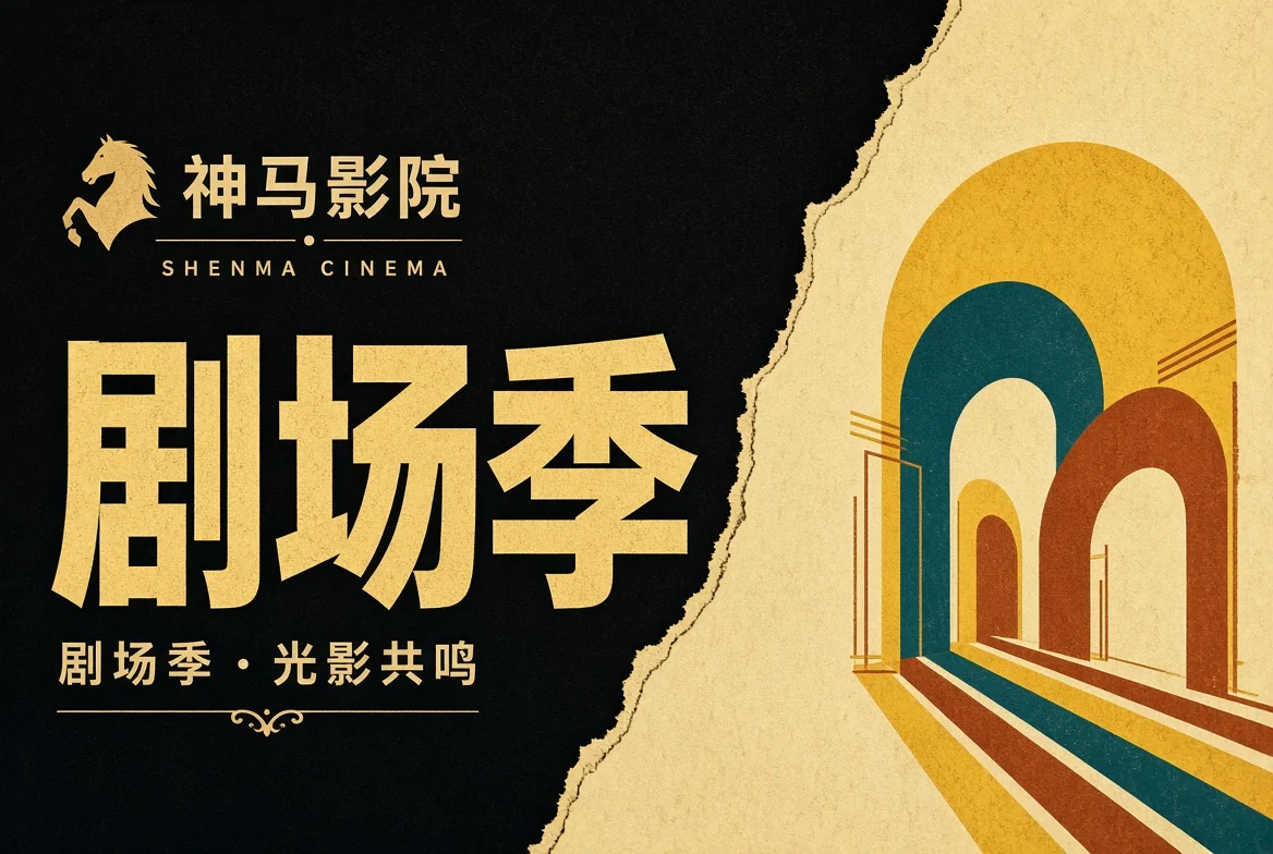 神马影院季演栏